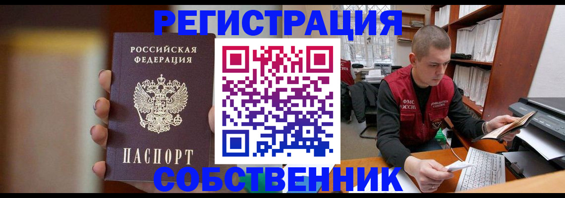 временная регистрация собственник в Хабаровском крае
